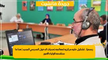 رسميًا.. تشكيل خلية مركزية لمعالجة تحديات الدخول المدرسي الجديد | هذا ما ستقدمه لأولياء الأمور